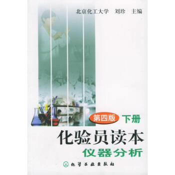 化验员读本:仪器分析(第4版.下) pdf epub mobi 电子书 下载