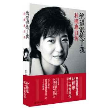 绝望锻炼了我 朴槿惠自传 2013年中国好书，朴槿惠亲笔自传 pdf epub mobi 下载