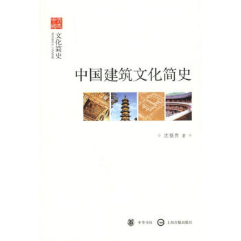 中国建筑文化简史--文化简史--文史中国