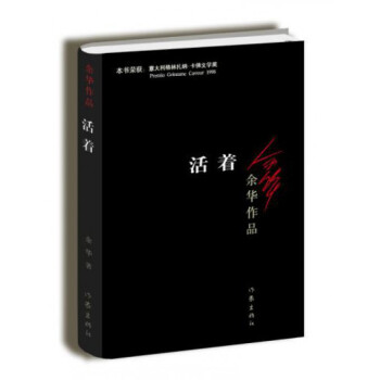 活着 余华文学小说作品 作家出版社 新版 pdf epub mobi 下载