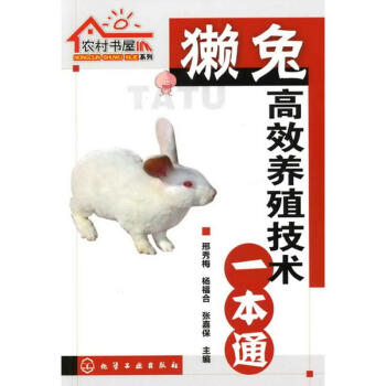 農村書屋係列/獺兔高效養殖技術一本通 pdf epub mobi 下载