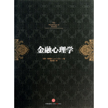 金融心理學(精) pdf epub mobi 下载
