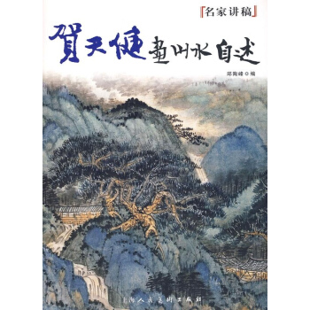 名傢講稿—賀天健畫山水自述 pdf epub mobi 下载
