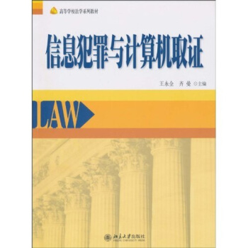 信息犯罪与计算机取证 pdf epub mobi 下载