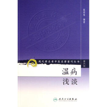 温病浅谈 pdf epub mobi 下载