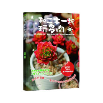 和二木一起玩多肉 pdf epub mobi 下载