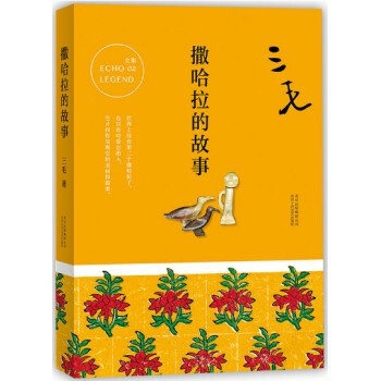 撒哈拉的故事 三毛 pdf epub mobi 電子書 下載