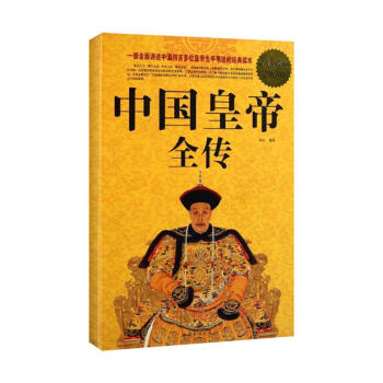 中国皇帝全传/超值白金版