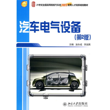 汽車電氣設備（第2版） pdf epub mobi 下载