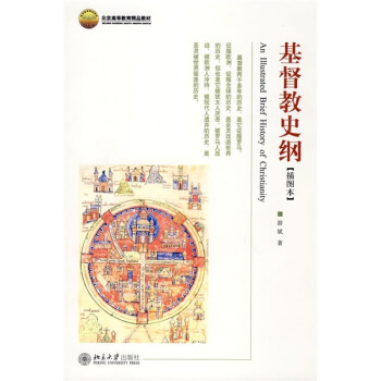 博雅大学堂·北京高等教育精品教材:基督教史纲(插图本)