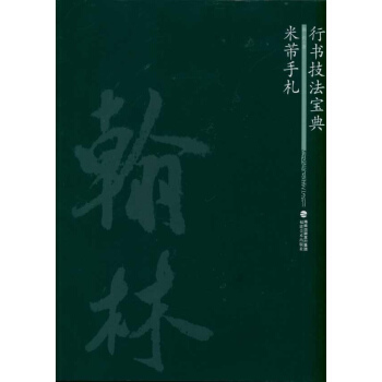 米芾手札 pdf epub mobi 下载