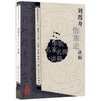 刘渡舟伤寒论讲稿 pdf epub mobi 下载