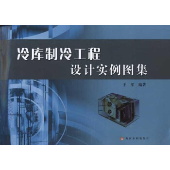 冷庫製冷工程設計實例圖集 pdf epub mobi 電子書 下載