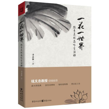 一花一世界 跟季羡林品味生活禅 pdf epub mobi 下载