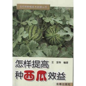 怎样提高种西瓜效益 pdf epub mobi 下载