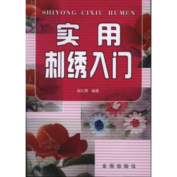 实用刺绣入门 pdf epub mobi 下载