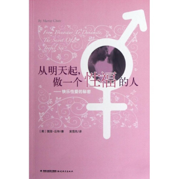 从明天起做一个性福的人:快乐性爱的秘密/地铁阅读丛书 pdf epub mobi 电子书 下载