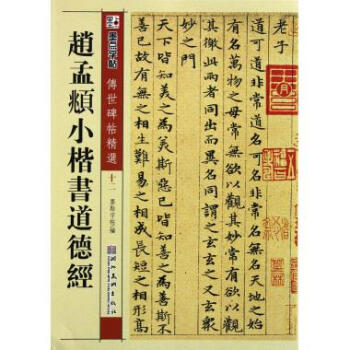 趙孟頫小楷書道德經/傳世碑帖精選 pdf epub mobi 下载
