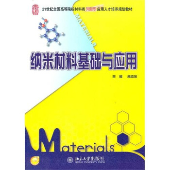 纳米材料基础与应用 pdf epub mobi 下载