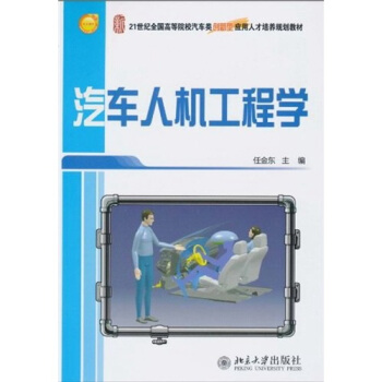 汽车人机工程学/21世纪全国高等院校汽车类创新型应用人才培养规划教材 pdf epub mobi 下载