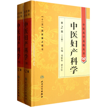中醫婦産科學(第2版上下)(精)/中醫藥學*叢書 pdf epub mobi 下载