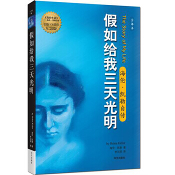 假如给我三天光明(海伦·凯勒自传全译本出版100周年纪念版) pdf epub mobi 下载