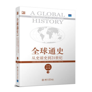 全球通史(從史前史到21世紀第7版修訂版下)/培文書係 pdf epub mobi 下载