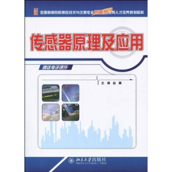 传感器原理及应用 pdf epub mobi 下载
