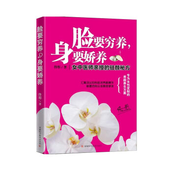 脸要穷养身要娇养(女中医师亲授的驻颜秘方)