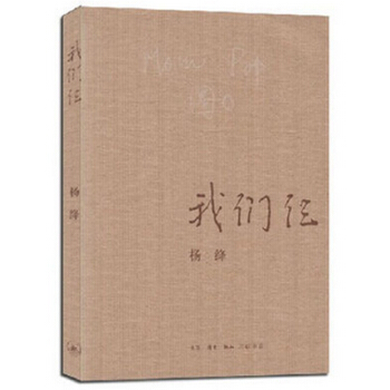 我们仨 杨绛文集 散文作品 钱钟书妻子 洗澡之后 走到人生边上自问自答 pdf epub mobi 下载