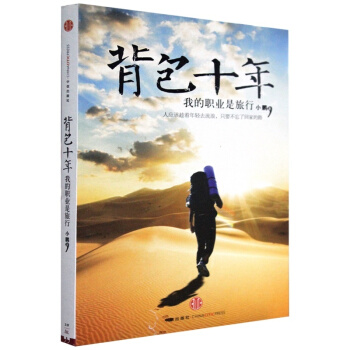 背包十年 我的職業是旅行 pdf epub mobi 電子書 下載
