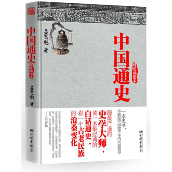 中國通史 呂思勉 (精裝插圖版) pdf epub mobi 下载