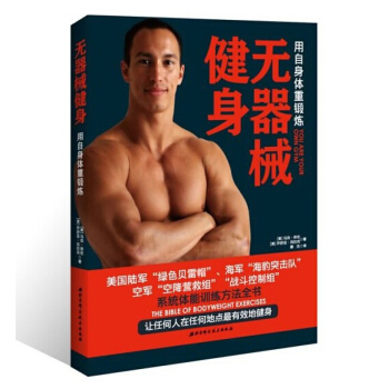 无器械健身(用自身体重锻炼) 用自身体重锻炼 畅销健身书籍 pdf epub mobi 电子书 下载