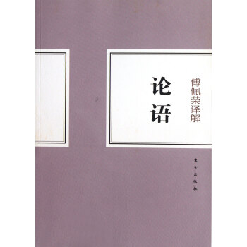 傅佩榮譯解論語 pdf epub mobi 下载