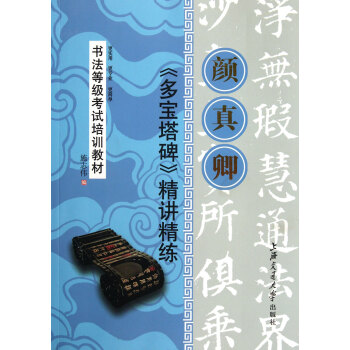 顔真卿多寶塔碑精講精練(書法等級考試培訓教材) pdf epub mobi 下载