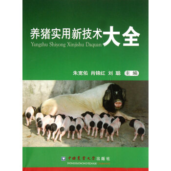 养猪实用新技术大全 pdf epub mobi 下载