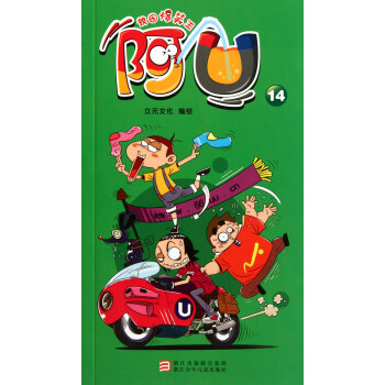 阿U(14)/校園爆笑王 pdf epub mobi 下载