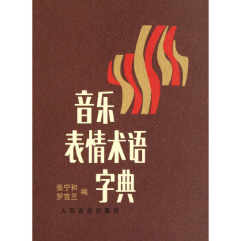 音樂錶情術語字典