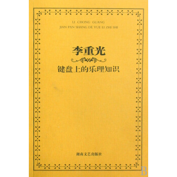 李重光鍵盤上的樂理知識 pdf epub mobi 下载