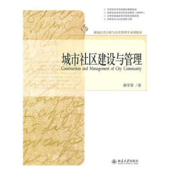 城市社區建設與管理 pdf epub mobi 電子書 下載