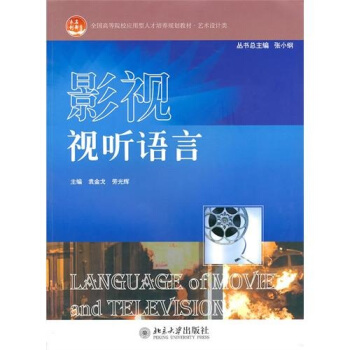 影视视听语言 pdf epub mobi 下载