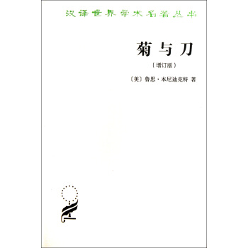 菊与刀(增订版)/汉译世界学术名*丛书 pdf epub mobi 下载