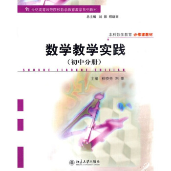 数学教学实践（初中分册） pdf epub mobi 下载