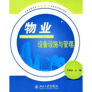 物業設備設施與管理 pdf epub mobi 下载