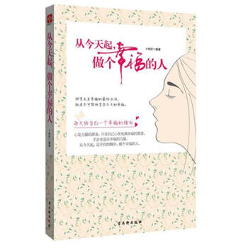 从*起做个幸福的人 一部幸福了亿万心灵的暖心之作 pdf epub mobi 下载