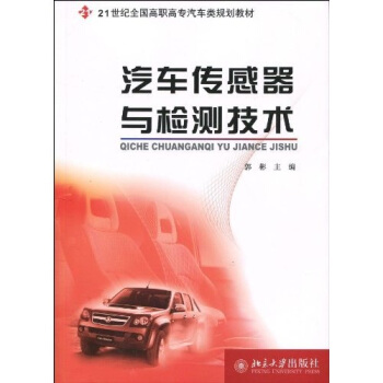 汽车传感器与检测技术 pdf epub mobi 下载