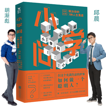 小學問 : 解決你的7種人生焦慮 pdf epub mobi 下载