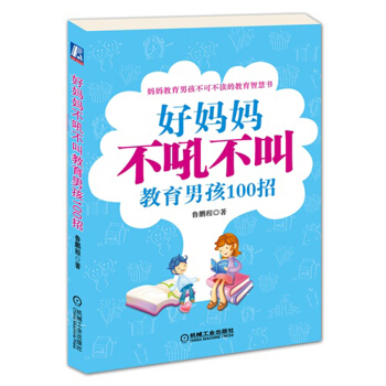 好媽媽不吼不叫教育男孩100招 pdf epub mobi 下载