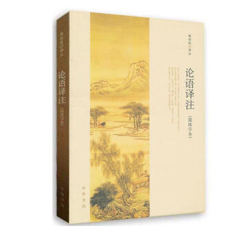 论语译注 简体字本 文学书籍 经典读物