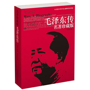 毛泽东传 名著珍藏版插图本 国外毛泽东研究译丛书 人物传记 pdf epub mobi 下载